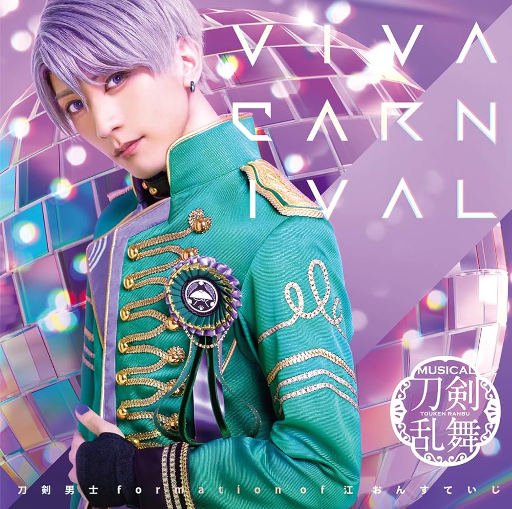CD 江 おん すていじ / VIVA CARNIVAL 全種類 Amazon.co.jp: VIVA CARNIVAL (プレス限定盤E): ミュージック